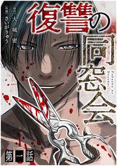 【単話】復讐の同窓会 [1巻]