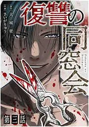 復讐の同窓会 [3巻]