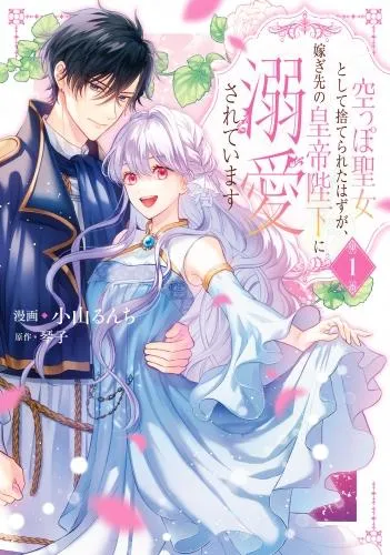 空っぽ聖女として捨てられたはずが、嫁ぎ先の皇帝陛下に溺愛されています [1巻]