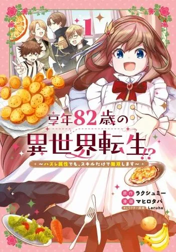 享年82歳の異世界転生!?~ハズレ属性でも、スキルだけで無双します~