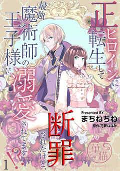 正ヒロインに転生して断罪されたけど、最強魔術師の王子様に溺愛されてます!? 【短編】 [1巻]