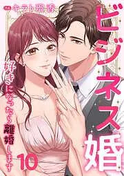 ビジネス婚ー好きになったら離婚しますー10 [10巻]