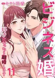 ビジネス婚ー好きになったら離婚しますー11 [11巻]