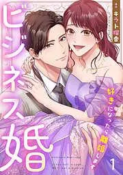 ビジネス婚ー好きになったら離婚しますー1 [1巻]