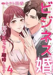 ビジネス婚ー好きになったら離婚しますー4 [4巻]