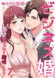 ビジネス婚ー好きになったら離婚しますー7 [7巻]