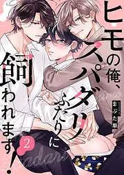 ヒモの俺、スパダリふたりに飼われます!2 [2巻]