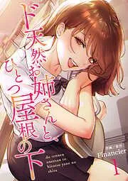ド天然お姉さんと、ひとつ屋根の下1 [1巻]