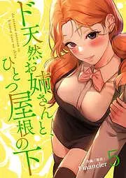 ド天然お姉さんと、ひとつ屋根の下5 [5巻]