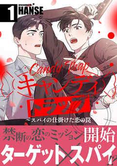 キャンディトラップ~スパイの仕掛けた恋の罠【電子単行本版/限定特典付き】 [1巻]