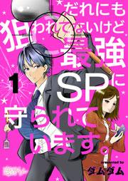 だれにも狙われてないけど最強SPに守られています。 1巻