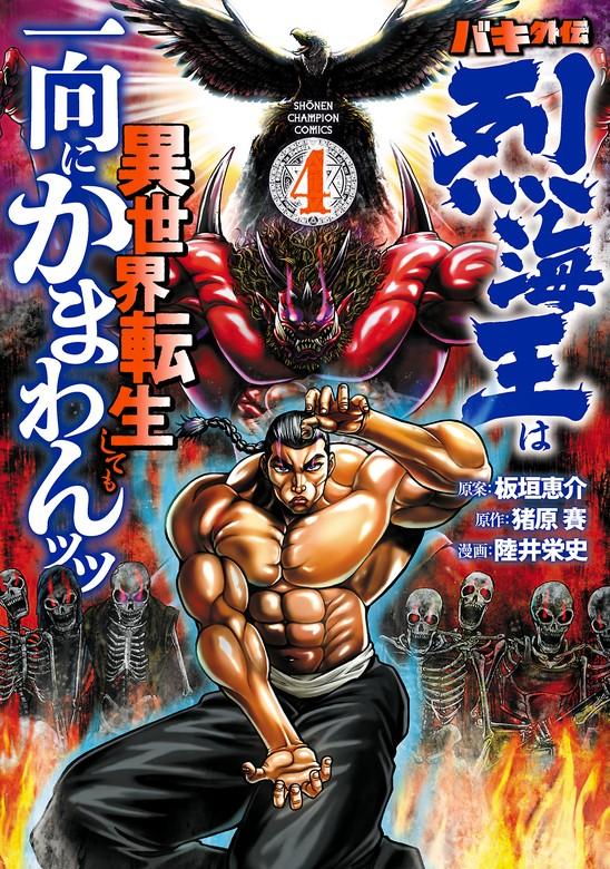 バキ外伝 烈海王は異世界転生しても一向にかまわんッッ [4巻]