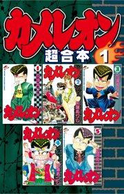 カメレオン 超合本版(1)
