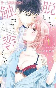 脱いで触って愛して 1