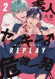 素人ヤンキー♂危機一発!! REPLAY【電子限定特典付き】(2)