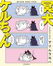 冥犬ケルちゃん(1)