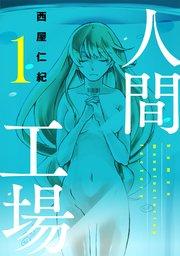 人間工場(1)
