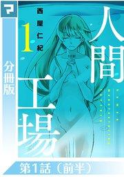人間工場【分冊版】第1話(前半)