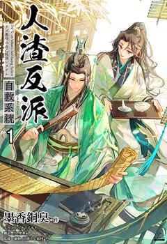 人渣反派自救系統[分冊版]