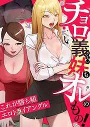 チョロい義妹もオレのもの!~これが勝ち組エロトライアングル2 [2巻]