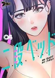 二段ベッド [4巻]
