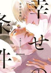 幸せの条件【コミックシーモア限定特典付】