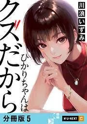 ひかりちゃんはクズだから [5巻]