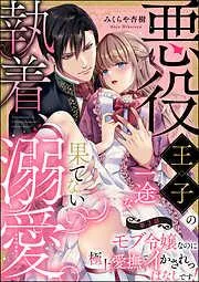 悪役王子の一途な執着、果てない溺愛。 モブ令嬢なのに極上愛撫でイかされっぱなしです! [2巻]