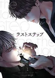 ラストステップ1 [1巻]