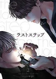 ラストステップ2 [2巻]