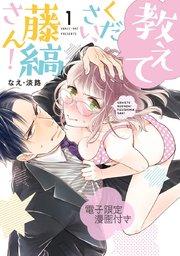 教えてください、藤縞さん! 1【電子限定漫画付き】