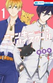 ねこ男子 ニャンキーハイスクール 1巻