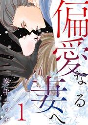 偏愛なる妻へ 1巻
