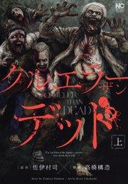 クルエラー ザン デッド(上)