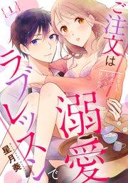 【ラブパルフェ】ご注文は溺愛ラブレッスンで~処女OL、初恋とえっちのはじめ方~ 1