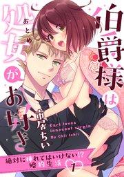 【ラブパルフェ】伯爵様は処女がお好き~絶対に挿れてはいけない!? 婚約生活~ 1