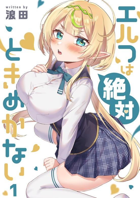 【フルカラー】エルフは絶対ときめかない [1巻]