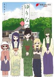 ゆりなつ(1) -民宿かがや-