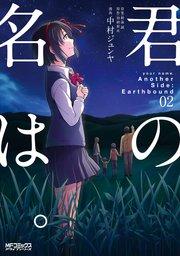 君の名は。Another Side:Earthbound 02