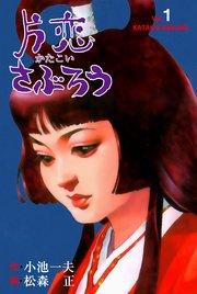 片恋さぶろう 1