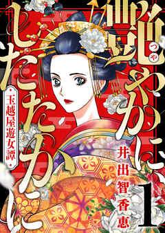 艶やかに、したたかに~玉越屋遊女譚 [1巻]