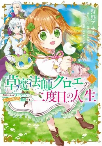 草魔法師クロエの二度目の人生 自由になって子ドラゴンとレベルMAX薬師ライフ [1巻]