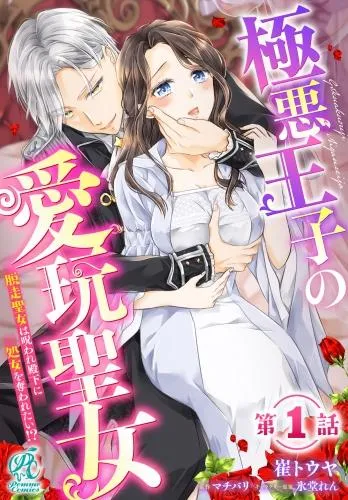 極悪王子の愛玩聖女 脱走聖女は呪われ殿下に処女を奪われたい!? [1巻]