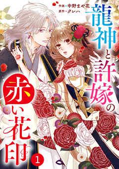 noicomi龍神と許嫁の赤い花印 [1巻]