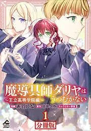 魔導具師ダリヤはうつむかない ~王立高等学院編~