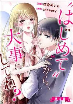 “はじめて”だから、大事にしてね?(分冊版) [1巻]