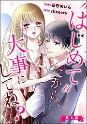 “はじめて”だから、大事にしてね? [1巻]