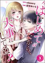 “はじめて”だから、大事にしてね? [3巻]