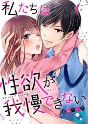 【フルカラー】私たちは性欲が我慢できない。(1)