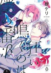 狂い鳴くのは僕の番 ;β1【シーモア限定特典マンガ付き】